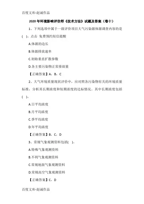 2020年环境影响评价师《技术方法》试题及答案(卷十)