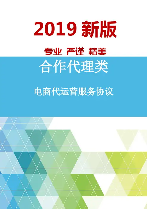 电商代运营服务协议