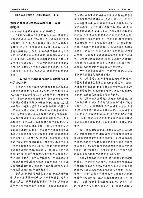 旅游公共服务：理论与实践的若干问题