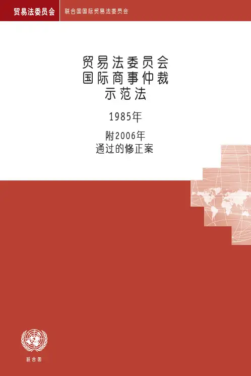 联合国贸易法委员会国际商事仲裁示范法附2006年修正案(中文版)