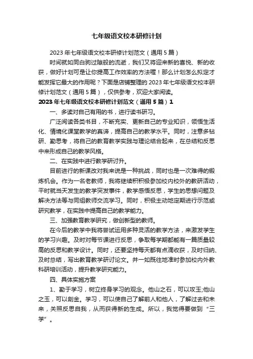 七年级语文校本研修计划