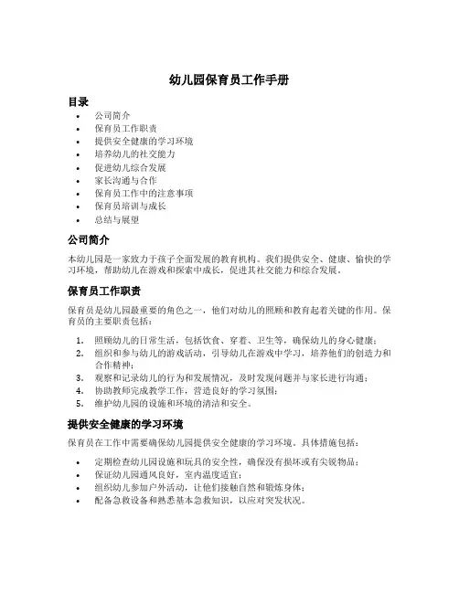 幼儿园保育员工作手册