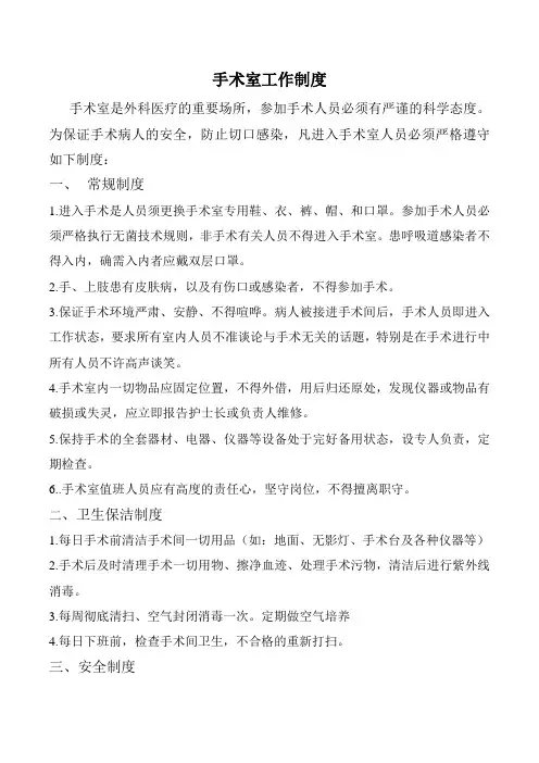 手术室工作制度