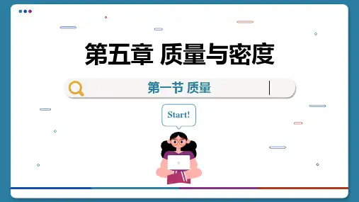质量-沪科版八年级物理全一册课件