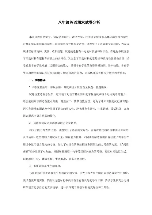 八年级英语期末试卷分析
