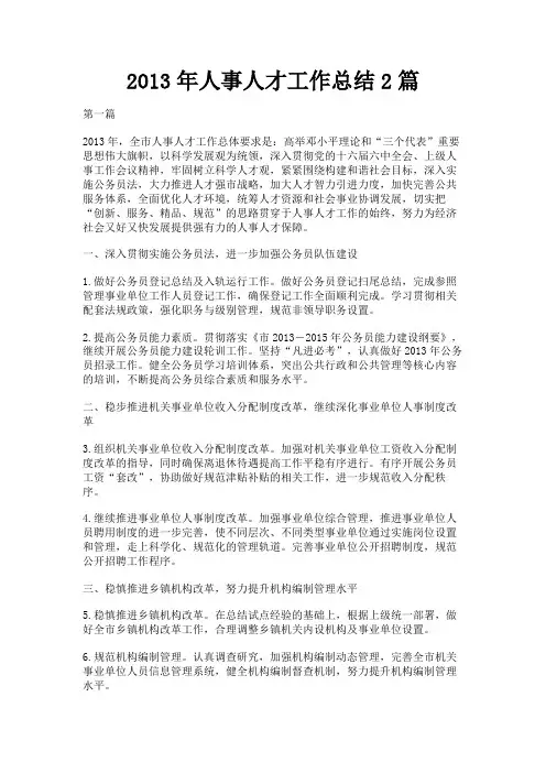 最新 2013年人事人才工作总结2篇-精品