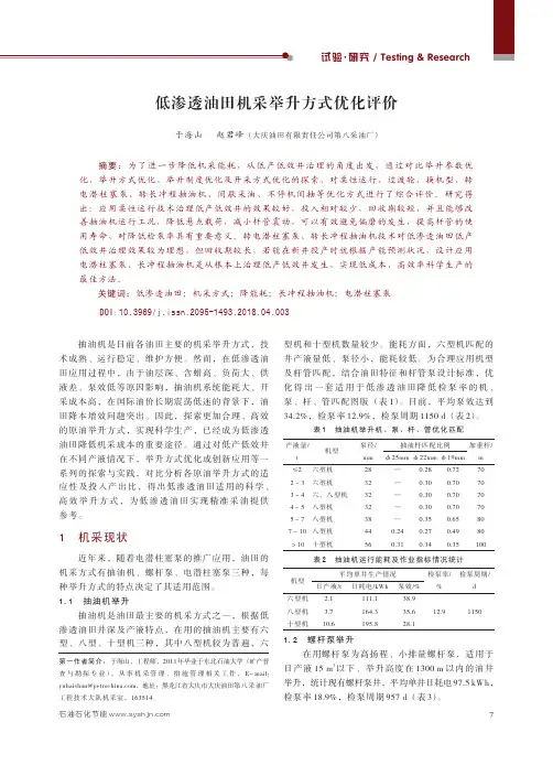 低渗透油田机采举升方式优化评价