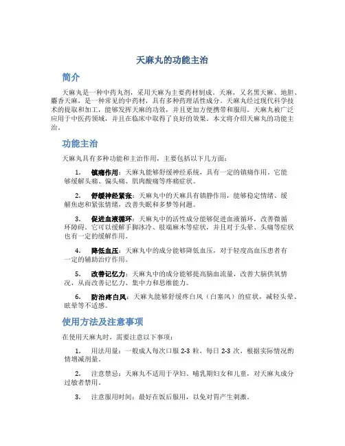 天麻丸的功能主治