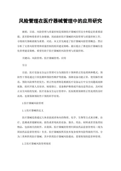 风险管理在医疗器械管理中的应用研究