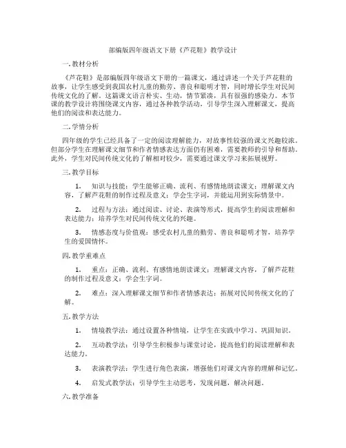 部编版四年级语文下册《芦花鞋》教学设计