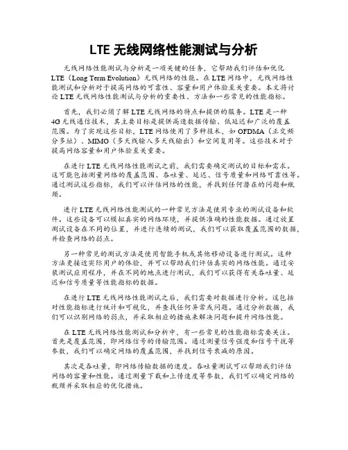 LTE无线网络性能测试与分析