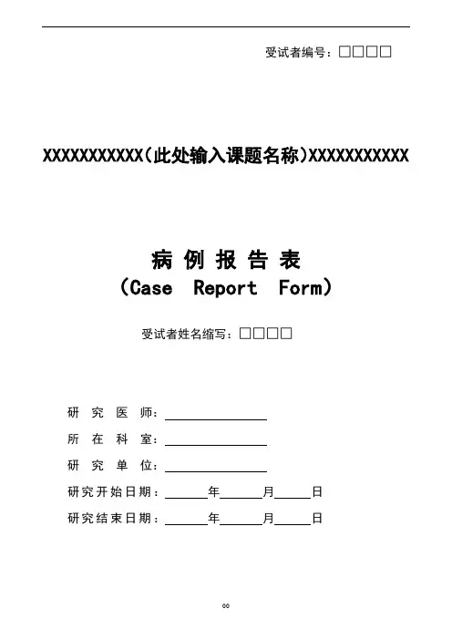 临床试验 CRF病例报告表 模板