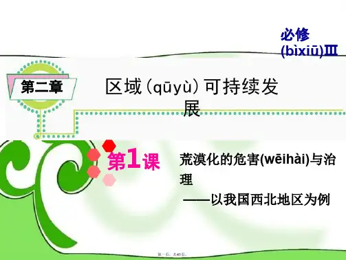 高考地理一轮总复习 第2章第1课 荒漠化的危害与治理 以我国西北地区为例课件 新人教版必修3