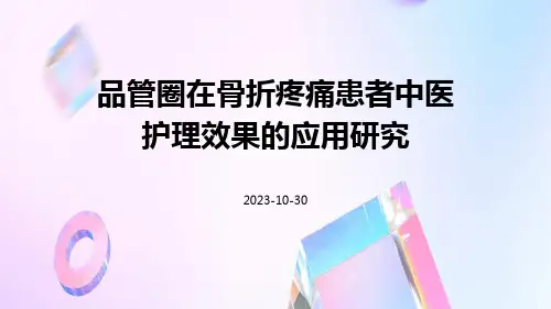 品管圈在骨折疼痛患者中医护理效果的应用研究