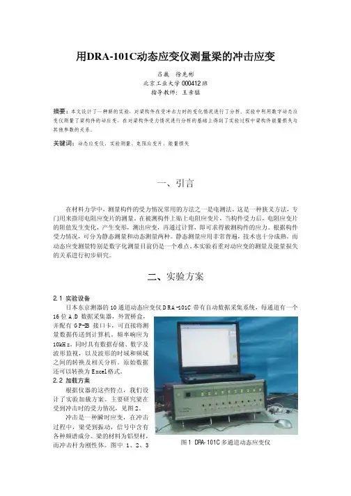 用DRA-101C动态应变仪测量梁的冲击应变