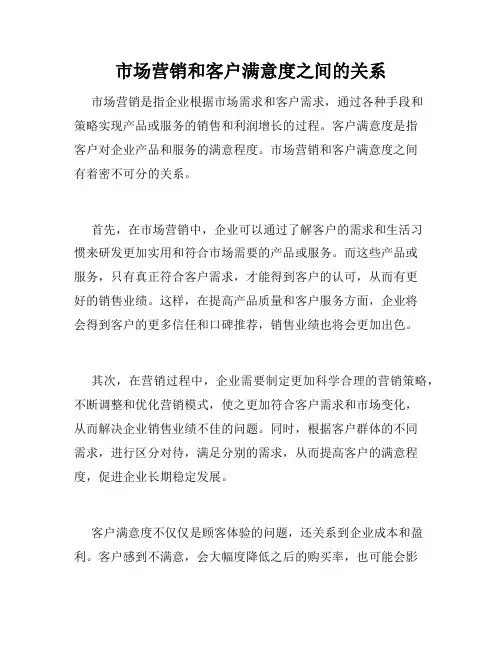 市场营销和客户满意度之间的关系
