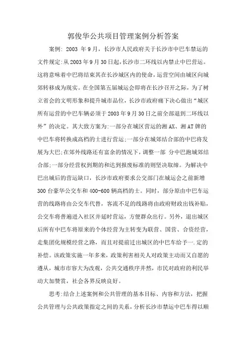 郭俊华公共项目管理案例分析答案