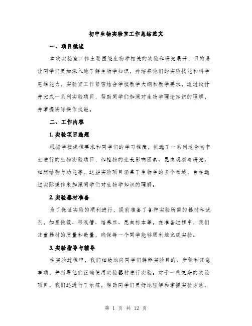 初中生物实验室工作总结范文（四篇）
