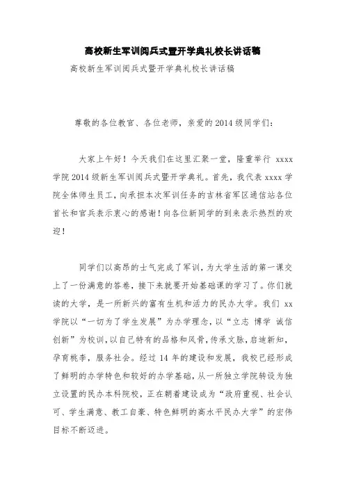 高校新生军训阅兵式暨开学典礼校长讲话稿【精品范文】