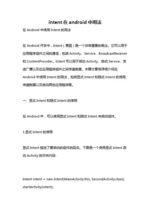 intent在android中用法