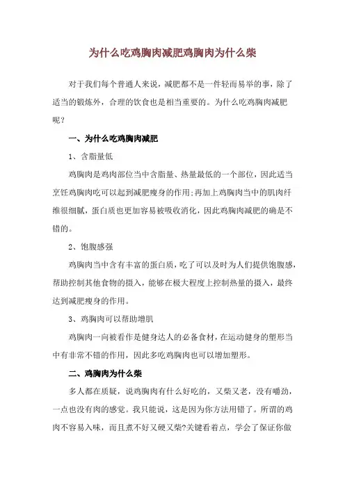 为什么吃鸡胸肉减肥 鸡胸肉为什么柴