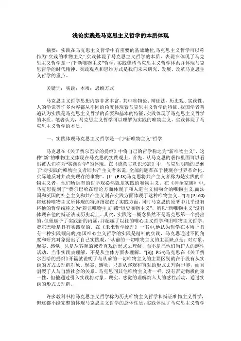 浅论实践是马克思主义哲学的本质体现