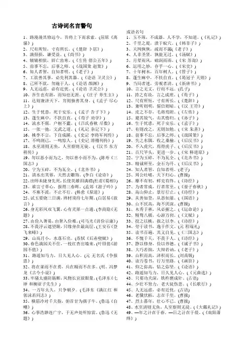 古诗词名言警句大全(含出处)教学提纲