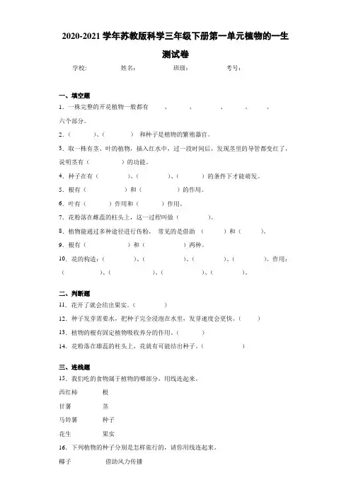 2020-2021学年苏教版科学三年级下册第一单元植物的一生测试卷