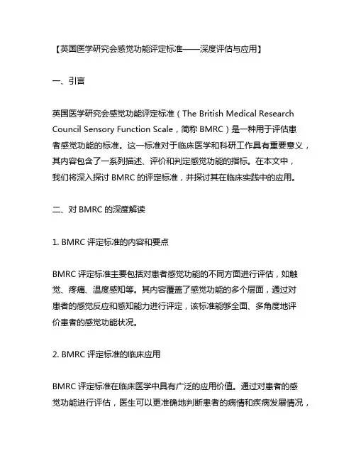 英国医学研究会感觉功能评定标准