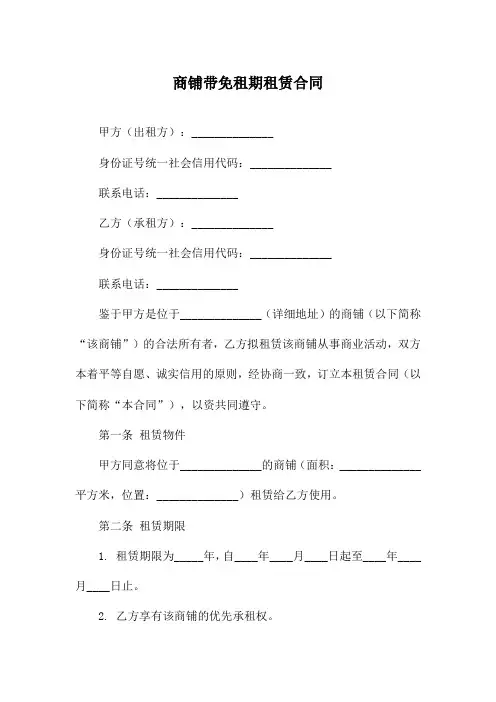 商铺带免租期租赁合同