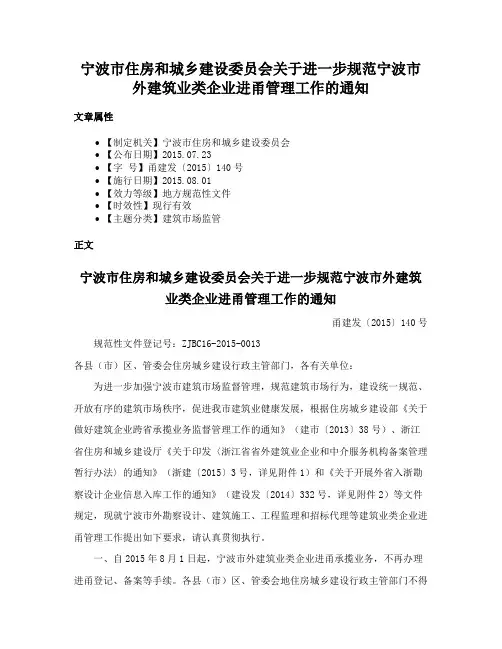 宁波市住房和城乡建设委员会关于进一步规范宁波市外建筑业类企业进甬管理工作的通知