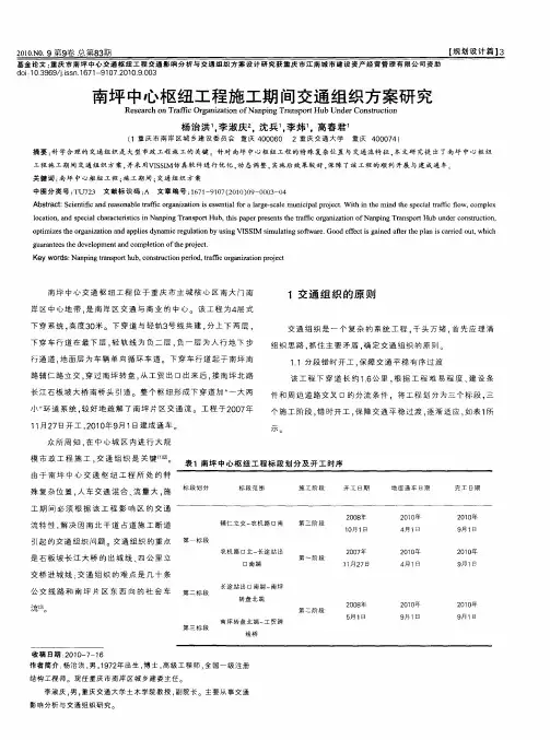 南坪中心枢纽工程施工期间交通组织方案研究