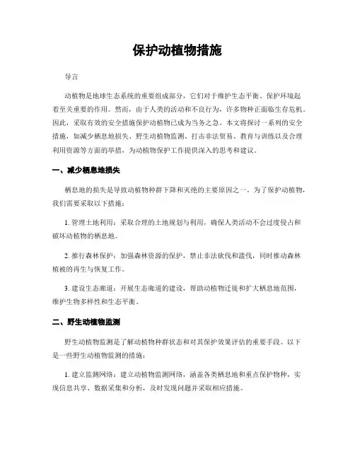 保护动植物措施