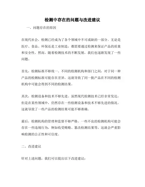 检测中存在的问题与改进建议