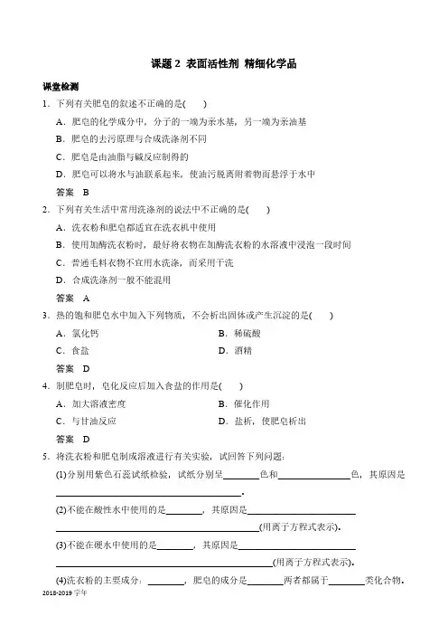 2018-2019学年人教版选修2 第四单元课题2 表面活性剂 精细化学品 作业