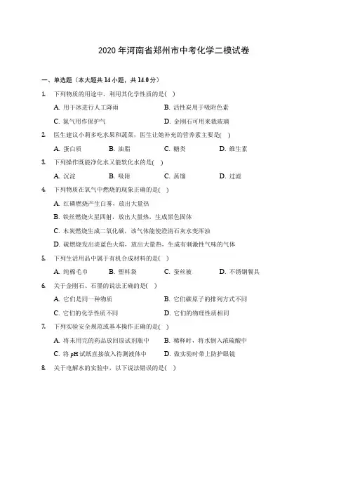 2020年河南省郑州市中考化学二模试卷 (含答案解析)