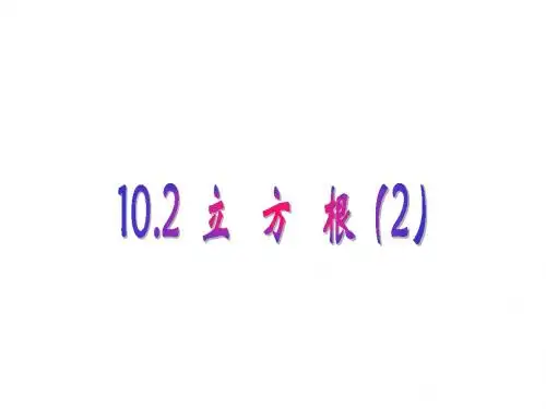 人教版初一数学立方根(2019年)