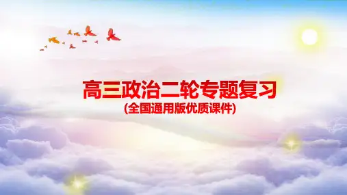 高三政治二轮专题复习专题三 收入分配与社会公平