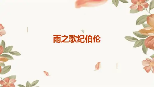 雨之歌纪伯伦主要内容