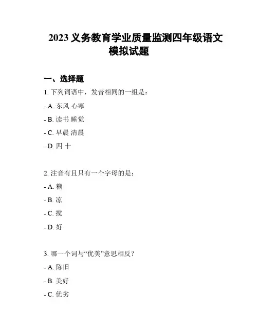 2023义务教育学业质量监测四年级语文模拟试题