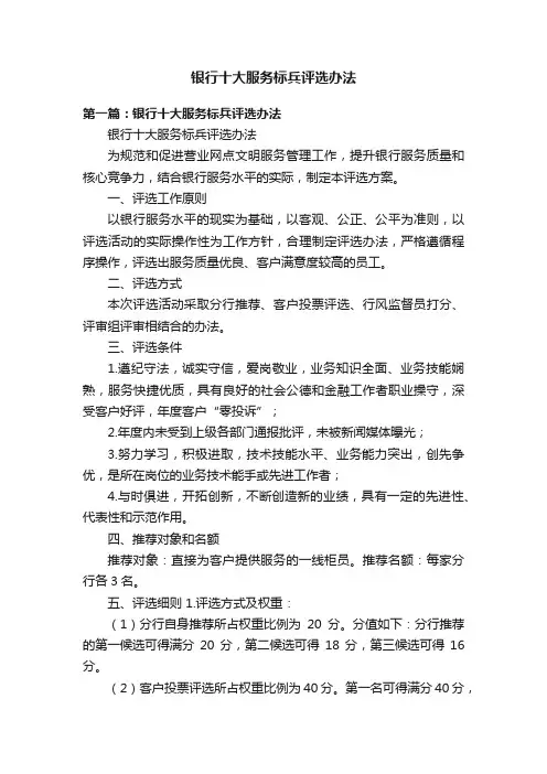 银行十大服务标兵评选办法