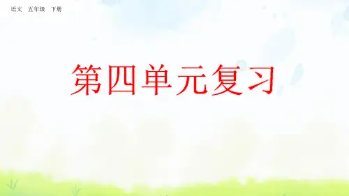 五年级语文下册《第四单元复习》课件