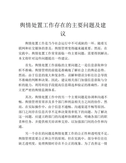 舆情处置工作存在的主要问题及建议