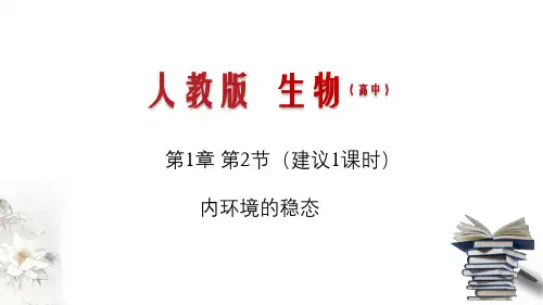 高中生物选择性必修一   1 2 内环境的稳态(课件)生物学同步精品课堂(共27张)