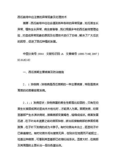 西瓜栽培中应注意的异常现象及处理技术