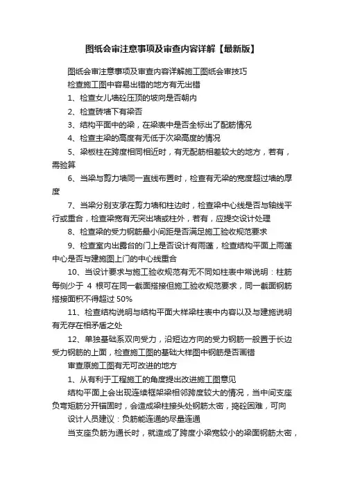 图纸会审注意事项及审查内容详解【最新版】