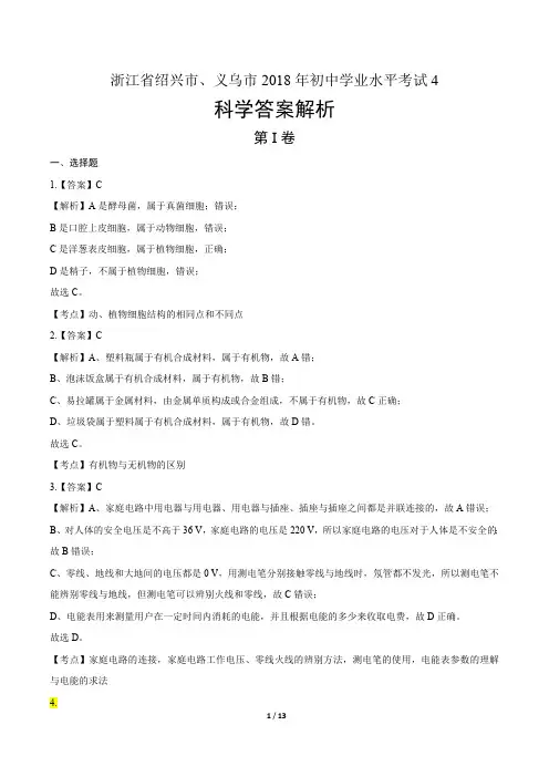 2018年浙江省绍兴市、义乌市中考科学试卷-答案
