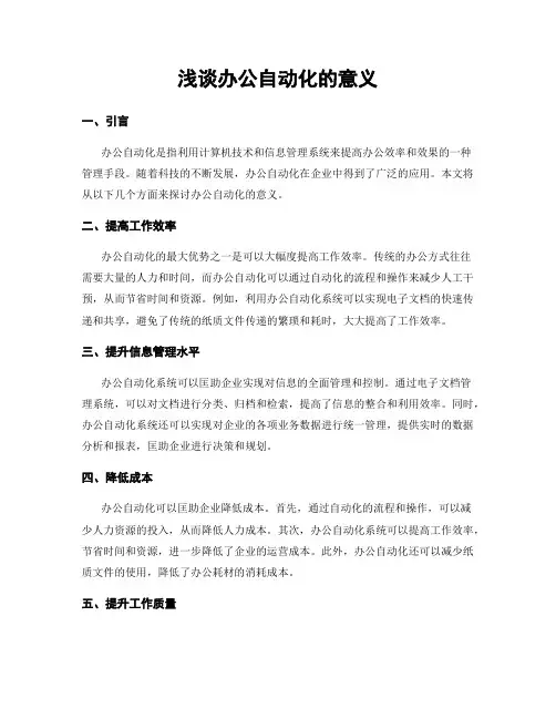 浅谈办公自动化的意义
