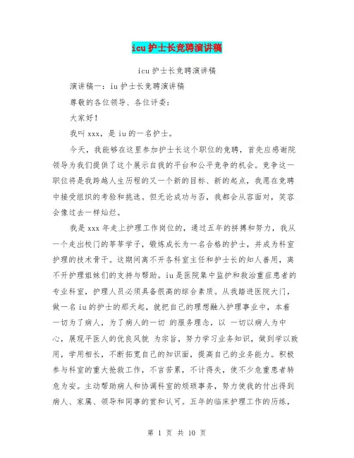 icu护士长竞聘演讲稿