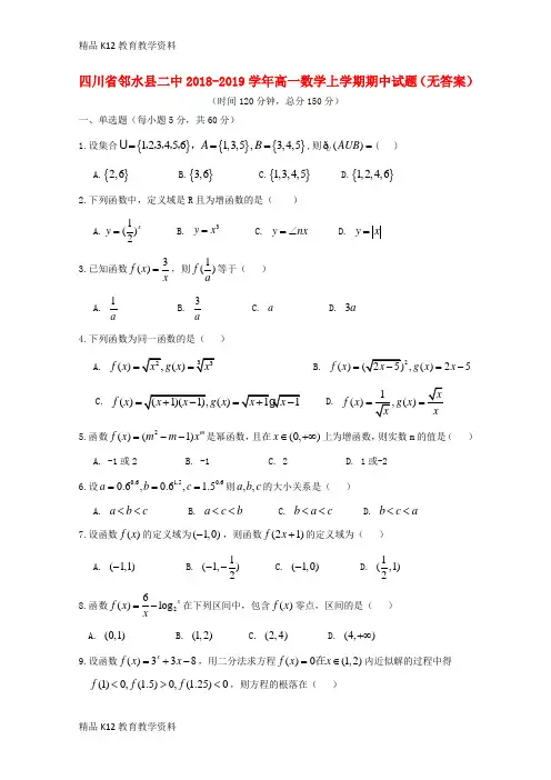 【配套K12】[学习]四川省邻水县二中2018-2019学年高一数学上学期期中试题(无答案)